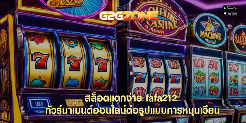 สล็อตแตกง่าย fafa212 ทัวร์นาเมนต์ออนไลน์ต่อรูปแบบการหมุนเวียน