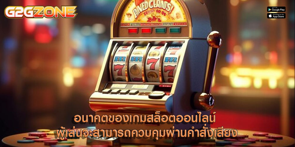 อนาคตของเกมสล็อตออนไลน์ ผู้เล่นจะสามารถควบคุมผ่านคำสั่งเสียง