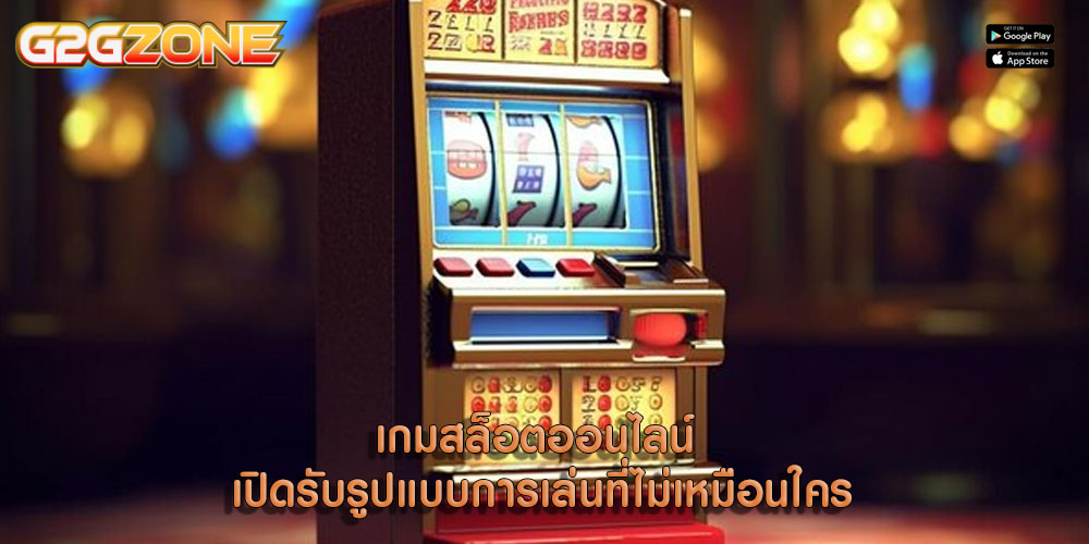 เกมสล็อตออนไลน์ เปิดรับรูปแบบการเล่นที่ไม่เหมือนใคร