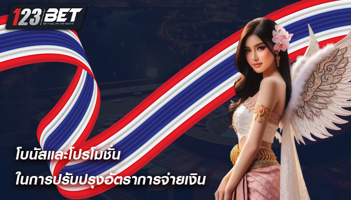 โบนัสและโปรโมชั่น ในการปรับปรุงอัตราการจ่ายเงิน