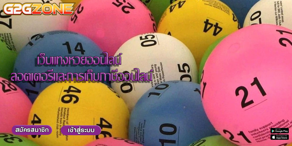 เว็บแทงหวยออนไลน์ ลอตเตอรีและการเก็บภาษีออนไลน์