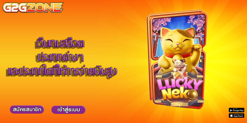 เว็บเกมสล็อต ประเภทต่างๆ และประเภทใดที่ให้การจ่ายเงินสูง