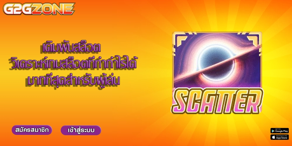 เดิมพันสล็อต วิเคราะห์เกมสล็อตที่ทำกำไรได้มากที่สุดสำหรับผู้เล่น