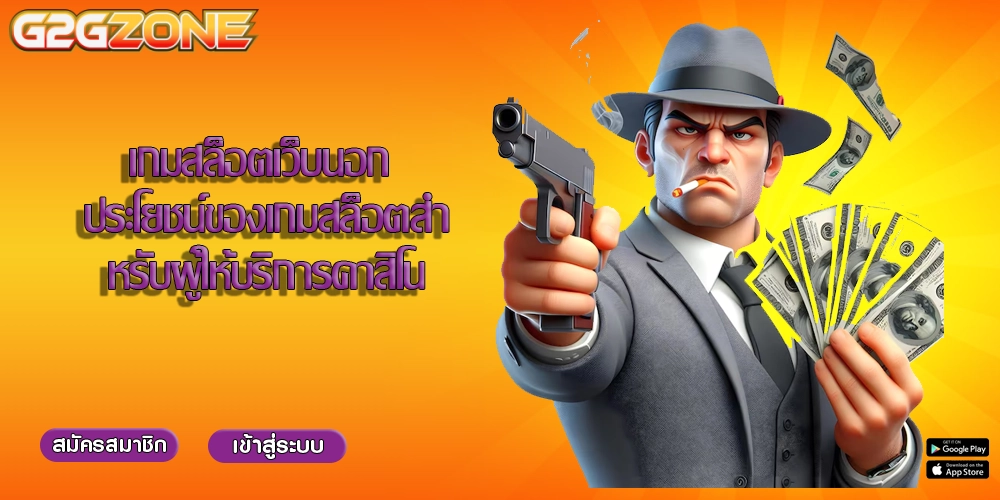 เกมสล็อตเว็บนอก ประโยชน์ของเกมสล็อตสำหรับผู้ให้บริการคาสิโน