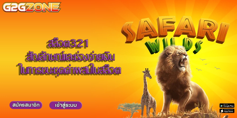 สล็อต321 สัญลักษณ์และช่องจ่ายเงินในการชนะชุดค่าผสมในสล็อต