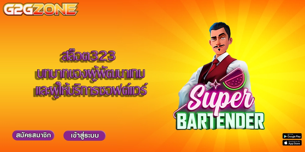 สล็อต323 บทบาทของผู้พัฒนาเกมและผู้ให้บริการซอฟต์แวร์