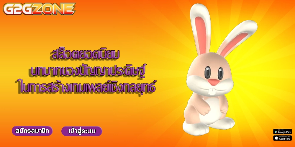 สล็อตยอดนิยม บทบาทของปัญญาประดิษฐ์ในการสร้างเกมเพลย์เชิงกลยุทธ์