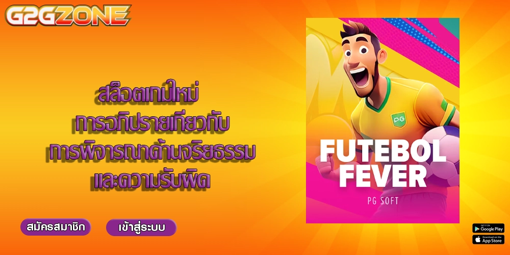 สล็อตเกมใหม่ การอภิปรายเกี่ยวกับการพิจารณาด้านจริยธรรมและความรับผิด