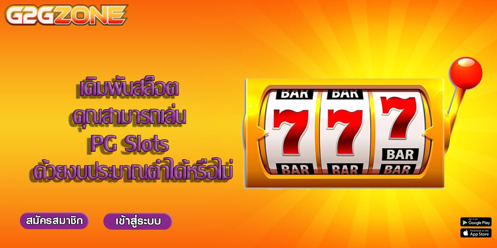 เดิมพันสล็อต คุณสามารถเล่น PG Slots ด้วยงบประมาณต่ำได้หรือไม่