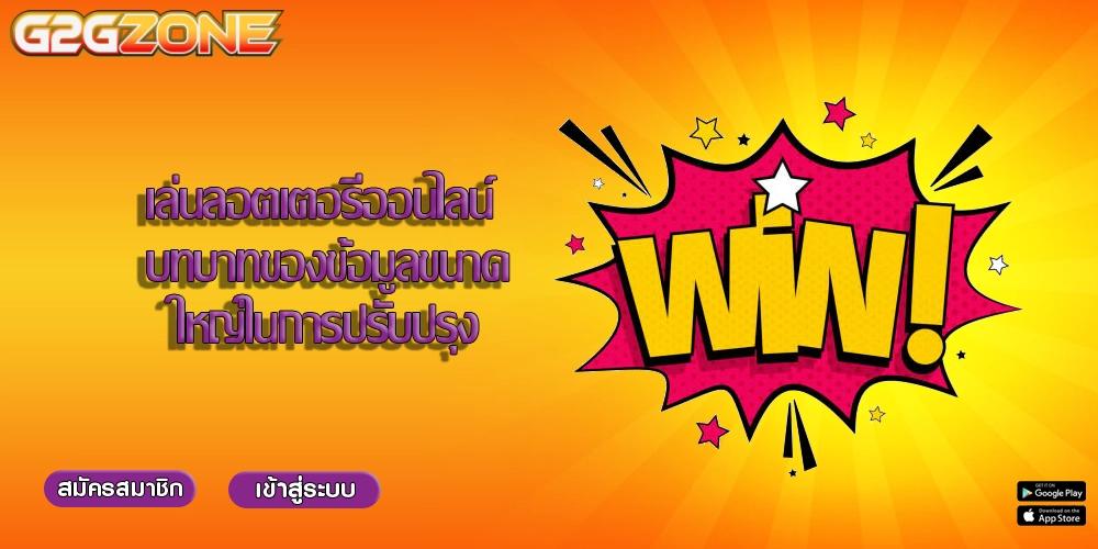 เล่นลอตเตอรี่ออนไลน์ บทบาทของข้อมูลขนาดใหญ่ในการปรับปรุง