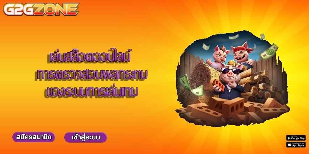 เล่นสล็อตออนไลน์ การตรวจสอบผลกระทบของระบบการเล่นเกม