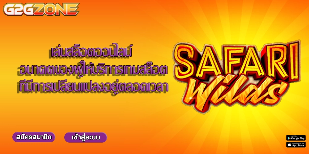 เล่นสล็อตออนไลน์ อนาคตของผู้ให้บริการเกมสล็อตที่มีการเปลี่ยนแปลงอยู่ตลอดเวลา