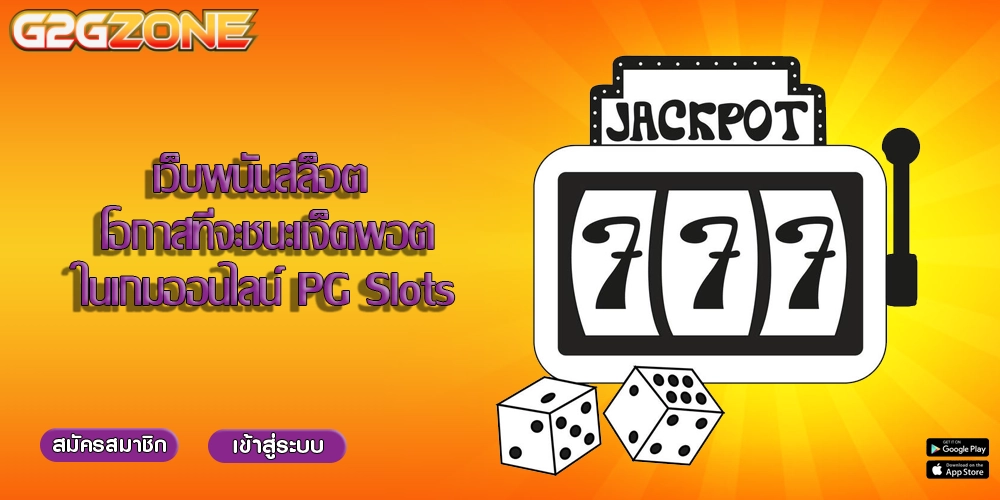 เว็บพนันสล็อต โอกาสที่จะชนะแจ็คพอตในเกมออนไลน์ PG Slots