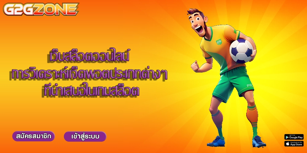 เว็บสล็อตออนไลน์ การวิเคราะห์แจ็คพอตประเภทต่างๆ ที่นำเสนอในเกมสล็อต