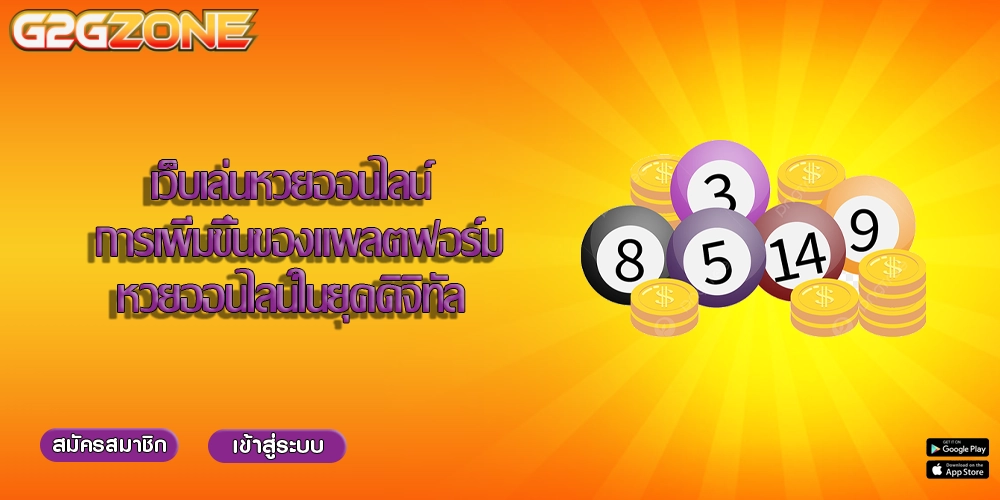 เว็บเล่นหวยออนไลน์ การเพิ่มขึ้นของแพลตฟอร์มหวยออนไลน์ในยุคดิจิทัล 