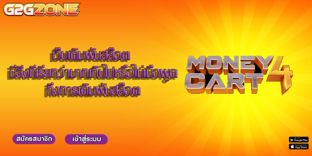 เว็บเดิมพันสล็อต มีสิ่งที่เรียกว่ามากเกินไปหรือไม่เมื่อพูดถึงการเดิมพันสล็อต