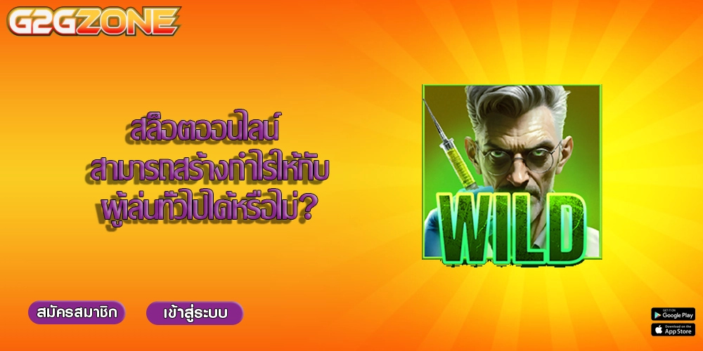 สล็อตออนไลน์ สามารถสร้างกำไรให้กับผู้เล่นทั่วไปได้หรือไม่