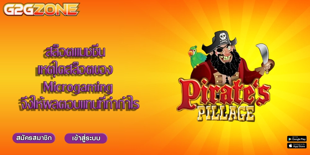 สล็อตแมชชีน เหตุใดสล็อตของ Microgaming จึงให้ผลตอบแทนที่ทำกำไร