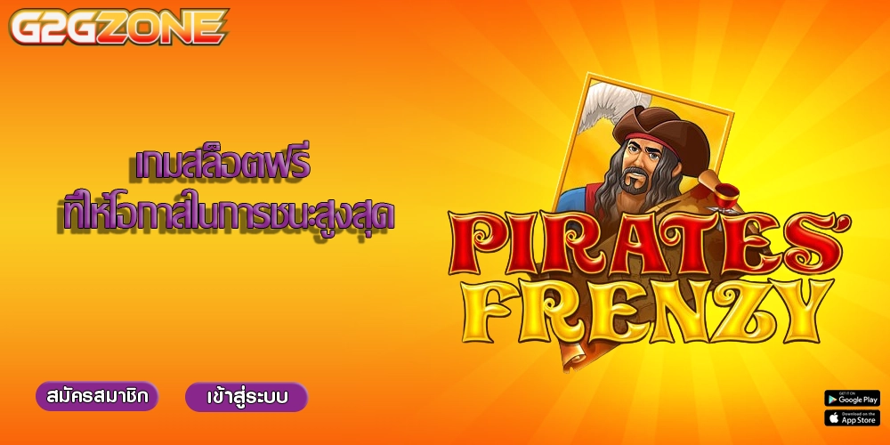 เกมสล็อตฟรี ที่ให้โอกาสในการชนะสูงสุด