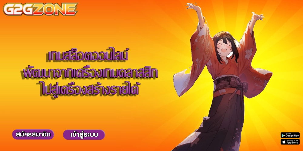 เกมสล็อตออนไลน์ พัฒนาจากเครื่องเกมคลาสสิกไปสู่เครื่องสร้างรายได้