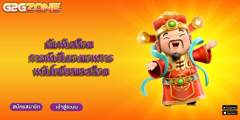 เดิมพันสล็อต การเพิ่มขึ้นของแอพการพนันโซเชียลและสล็อต