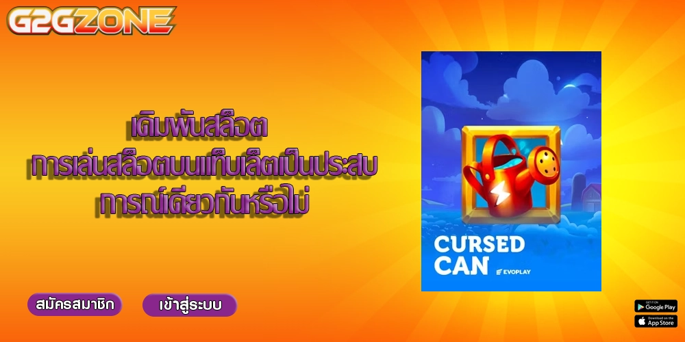 เดิมพันสล็อต การเล่นสล็อตบนแท็บเล็ตเป็นประสบการณ์เดียวกันหรือไม่