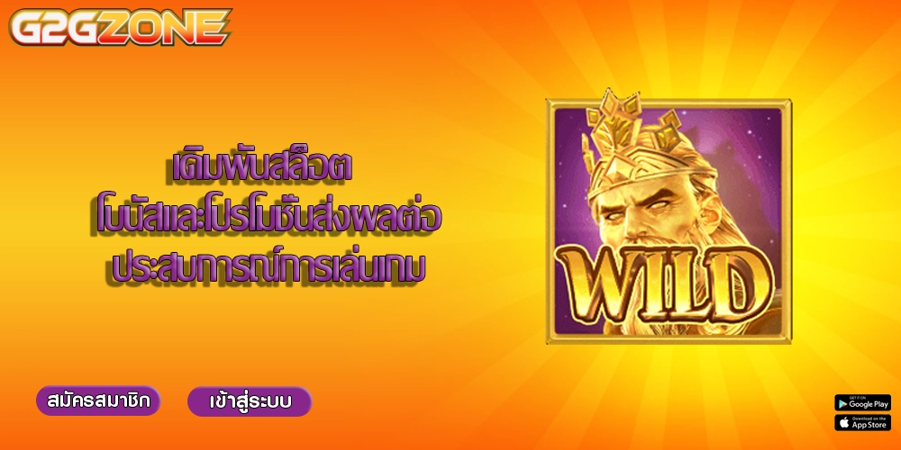 เดิมพันสล็อต โบนัสและโปรโมชั่นส่งผลต่อประสบการณ์การเล่นเกม