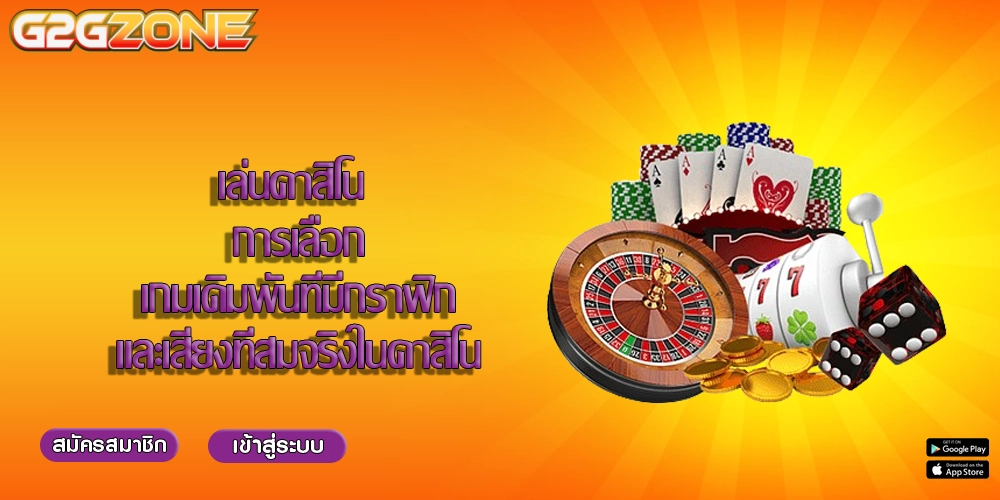 เล่นคาสิโน การเลือกเกมเดิมพันที่มีกราฟิกและเสียงที่สมจริงในคาสิโน