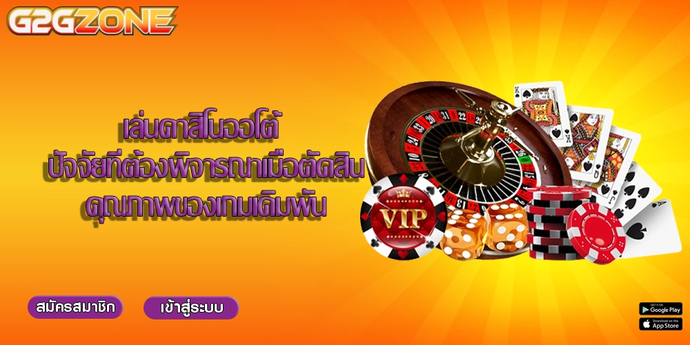เล่นคาสิโนออโต้ ปัจจัยที่ต้องพิจารณาเมื่อตัดสินคุณภาพของเกมเดิมพัน