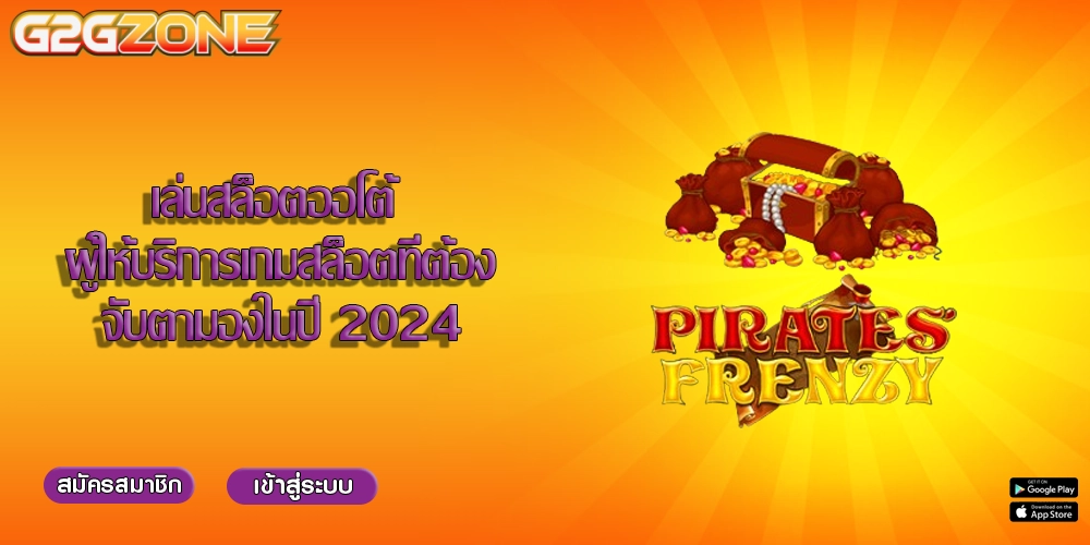เล่นสล็อตออโต้ ผู้ให้บริการเกมสล็อตที่ต้องจับตามองในปี 2024