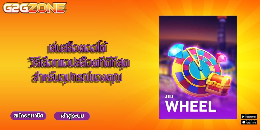 เล่นสล็อตออโต้ วิธีเลือกแอปสล็อตที่ดีที่สุดสำหรับอุปกรณ์ของคุณ