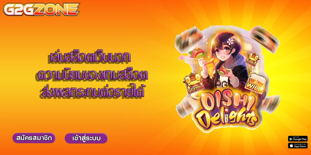เล่นสล็อตเว็บนอก ความนิยมของเกมสล็อตส่งผลกระทบต่อรายได้