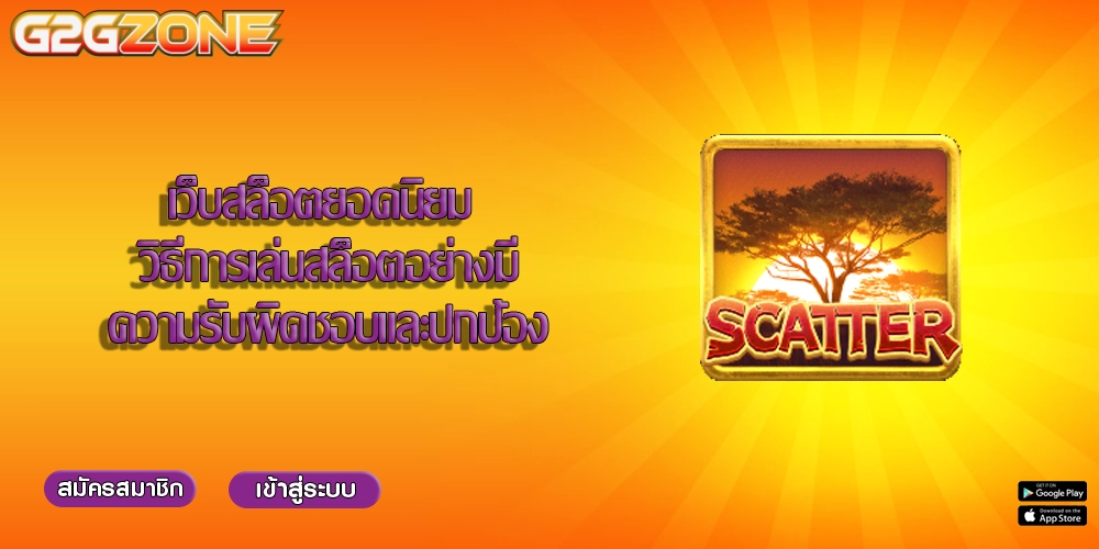 เว็บสล็อตยอดนิยม วิธีการเล่นสล็อตอย่างมีความรับผิดชอบและปกป้อง