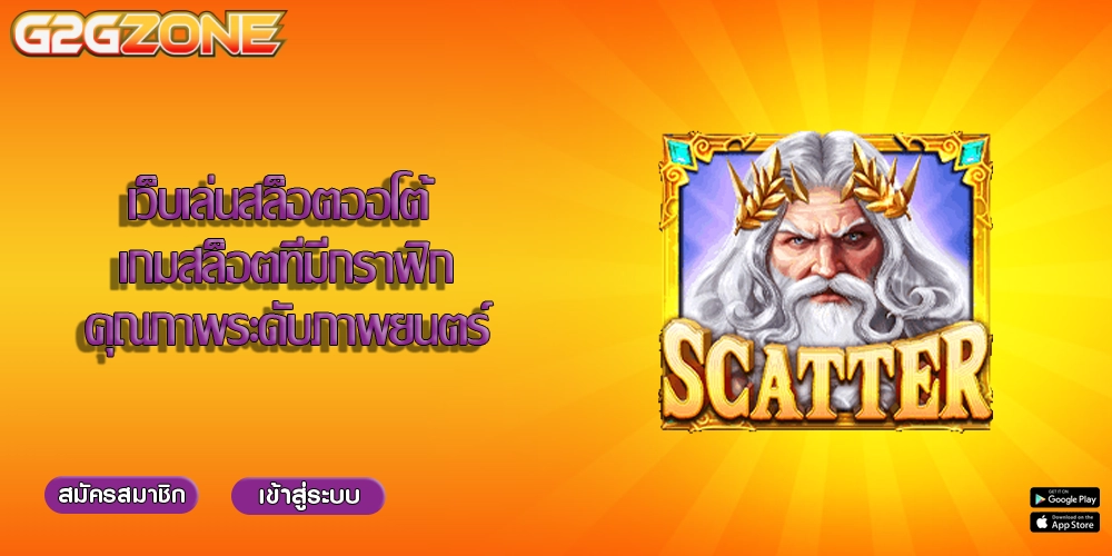 เว็บเล่นสล็อตออโต้ เกมสล็อตที่มีกราฟิกคุณภาพระดับภาพยนตร์