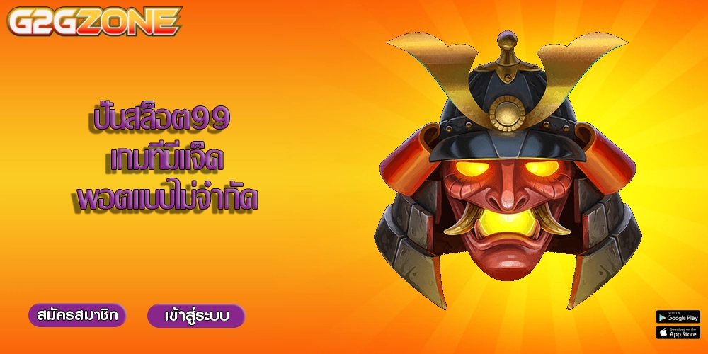 ปั่นสล็อต99 เกมที่มีแจ็คพอตแบบไม่จำกัด