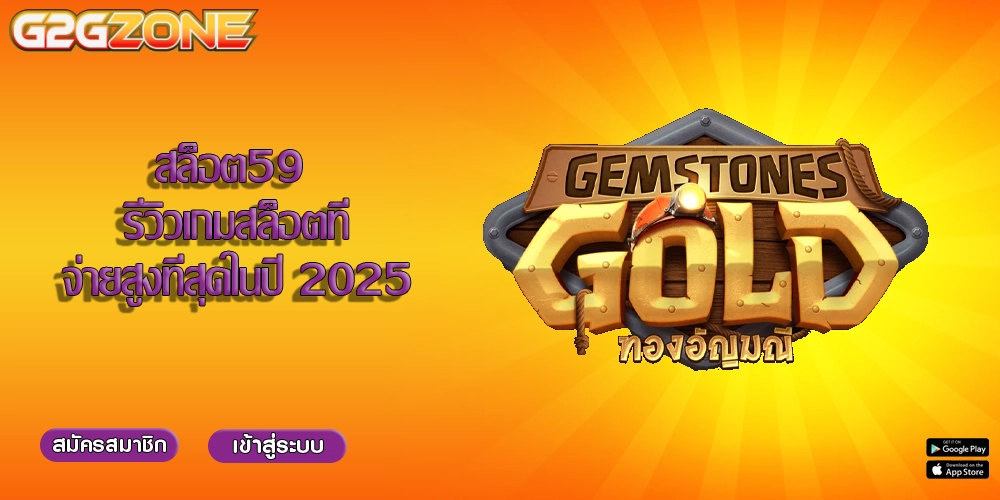 สล็อต59 รีวิวเกมสล็อตที่จ่ายสูงที่สุดในปี 2025