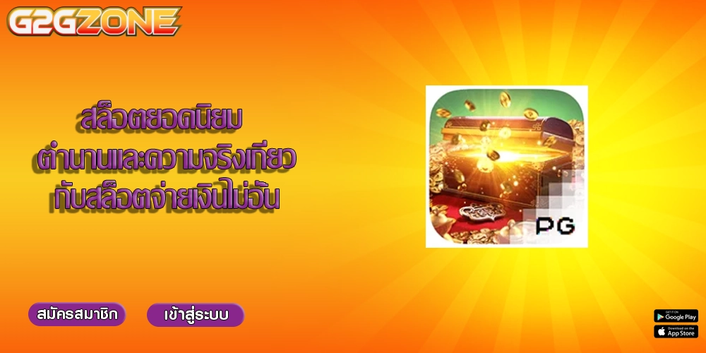 สล็อตยอดนิยม ตำนานและความจริงเกี่ยวกับสล็อตจ่ายเงินไม่อั้น