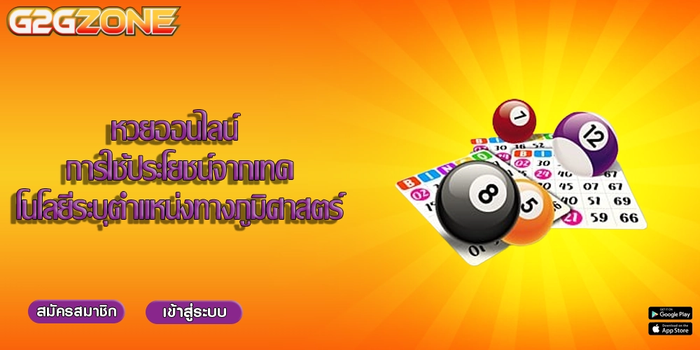 หวยออนไลน์ การใช้ประโยชน์จากเทคโนโลยีระบุตำแหน่งทางภูมิศาสตร์