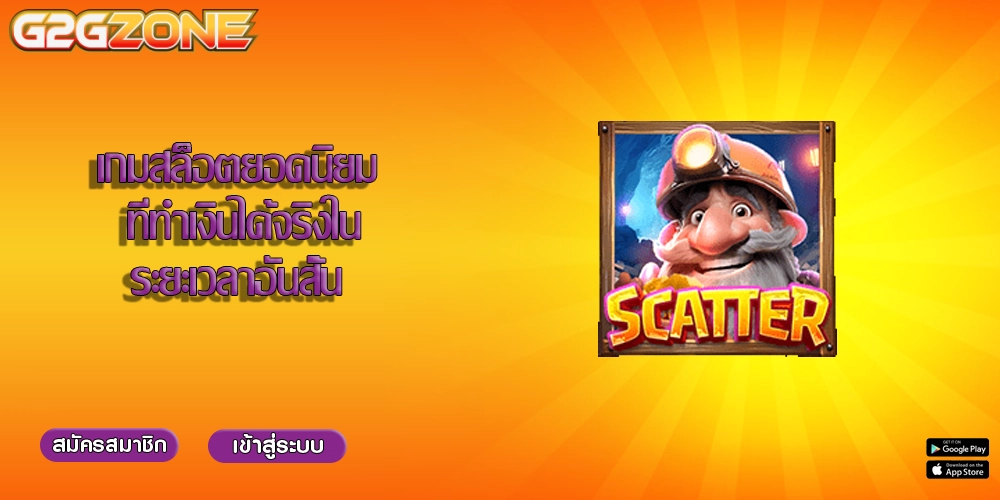 เกมสล็อตยอดนิยม ที่ทำเงินได้จริงในระยะเวลาอันสั้น