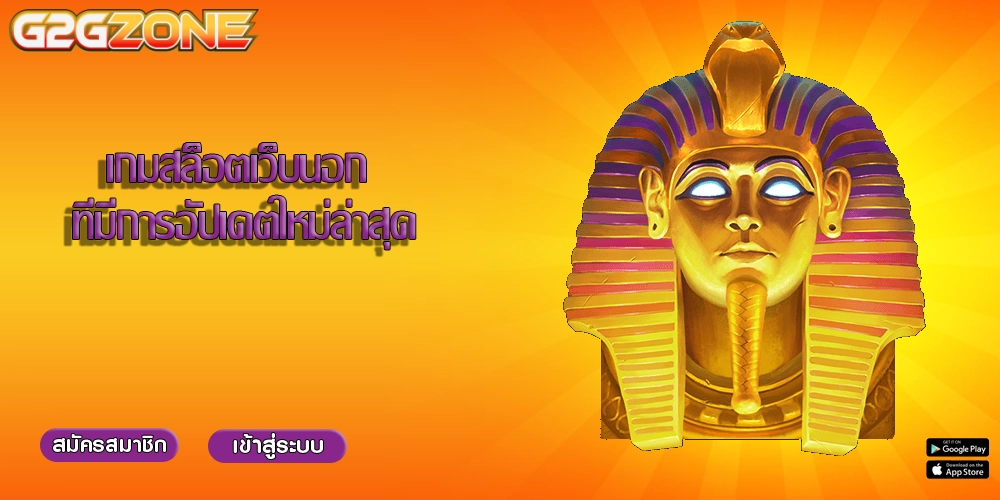 เกมสล็อตเว็บนอก ที่มีการอัปเดตใหม่ล่าสุด