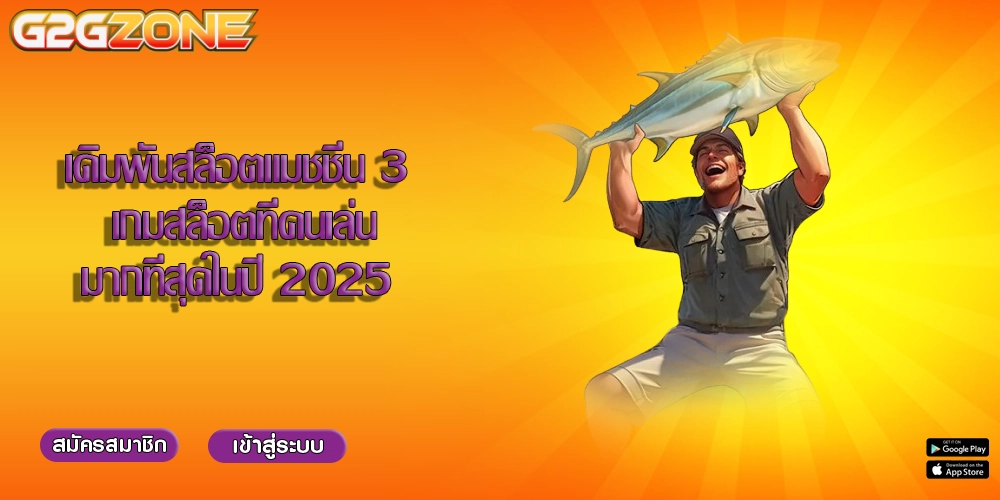 เดิมพันสล็อตแมชชีน 3 เกมสล็อตที่คนเล่นมากที่สุดในปี 2025