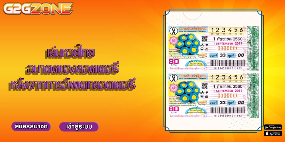 เล่นหวยไทย อนาคตของลอตเตอรี่หลังจากการอัพเดทลอตเตอรี