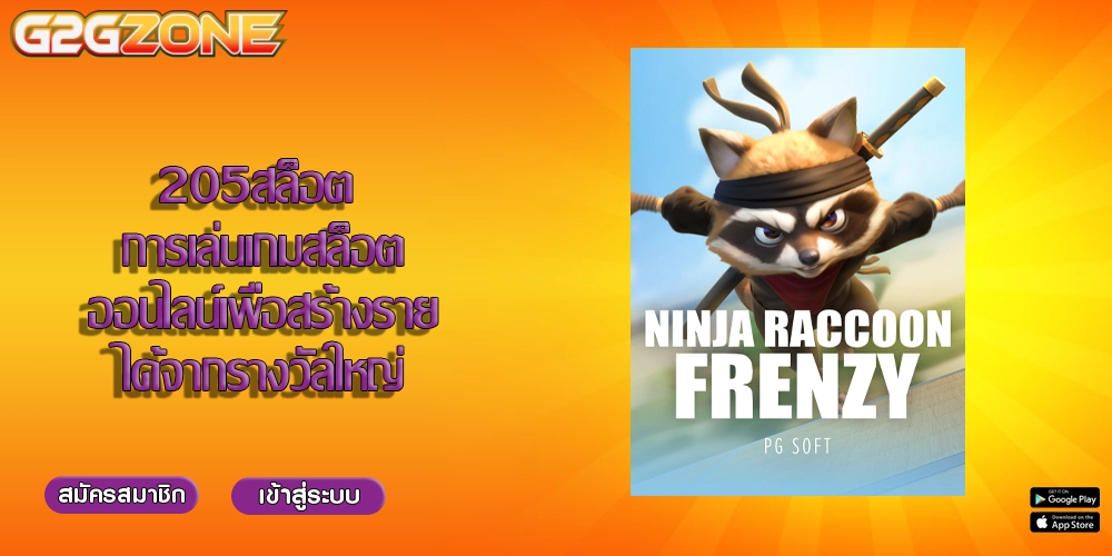 205สล็อต การเล่นเกมสล็อตออนไลน์เพื่อสร้างรายได้จากรางวัลใหญ่