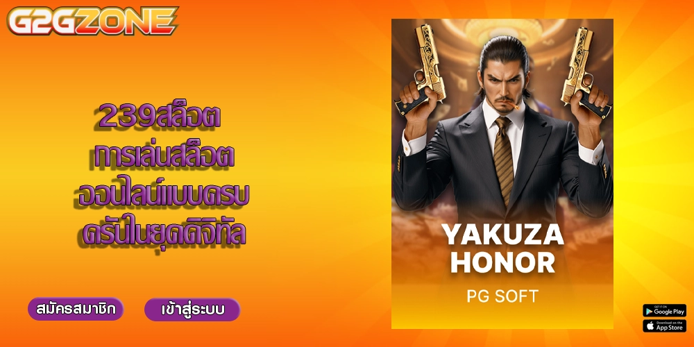 239สล็อต การเล่นสล็อตออนไลน์แบบครบครันในยุคดิจิทัล