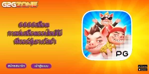 6666สล็อต การเล่นสล็อตออนไลน์ที่มีฟีเจอร์ลุ้นรางวัลซ้ำ