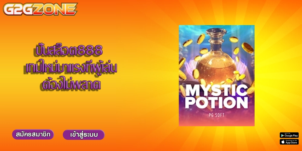ปั่นสล็อต888 เกมใหม่มาแรงที่ผู้เล่นต้องไม่พลาด