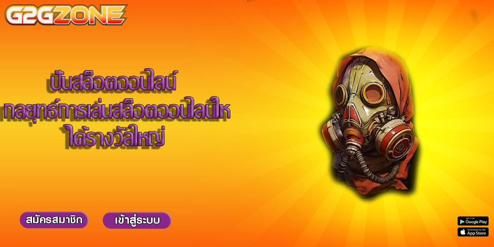 ปั่นสล็อตออนไลน์ กลยุทธ์การเล่นสล็อตออนไลน์ให้ได้รางวัลใหญ่
