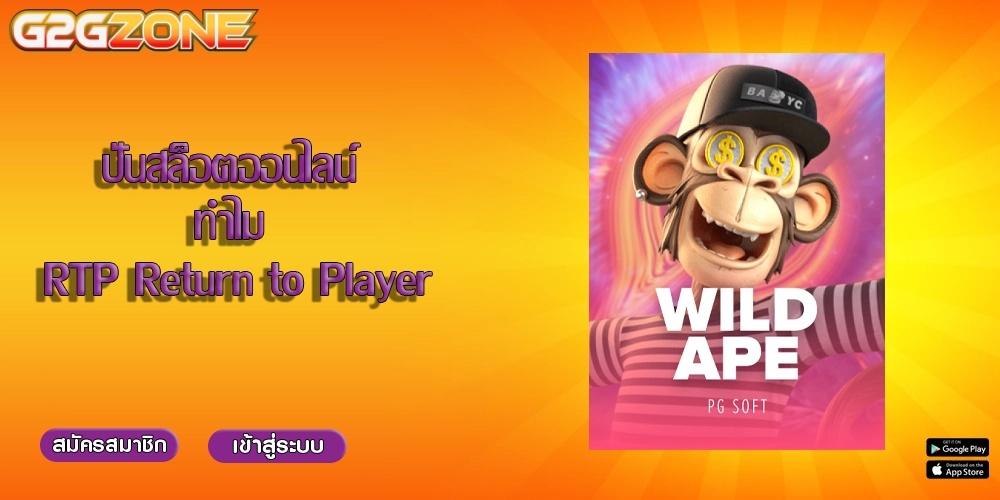 ปั่นสล็อตออนไลน์ ทำไม RTP Return to Player)