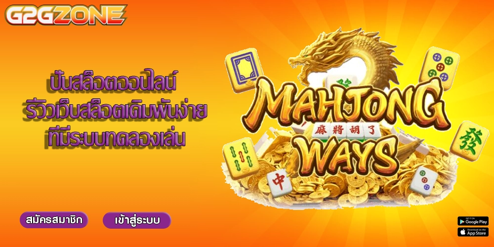 ปั่นสล็อตออนไลน์ รีวิวเว็บสล็อตเดิมพันง่ายที่มีระบบทดลองเล่น