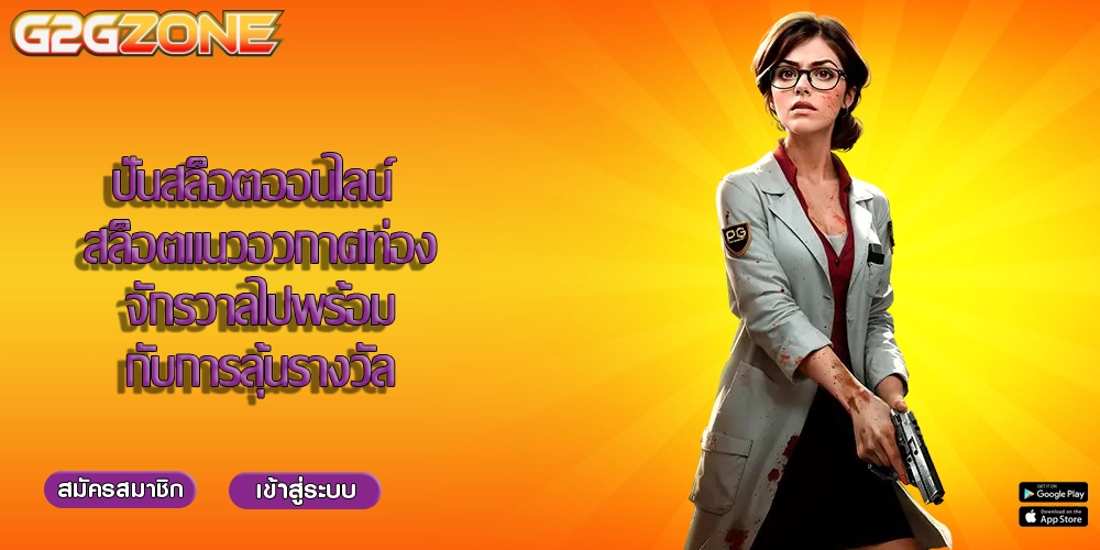ปั่นสล็อตออนไลน์ สล็อตแนวอวกาศท่องจักรวาลไปพร้อมกับการลุ้นรางวัล